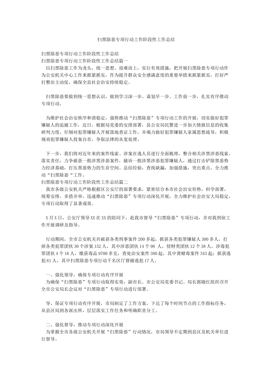 扫黑除恶专项行动工作阶段性工作总结_第1页