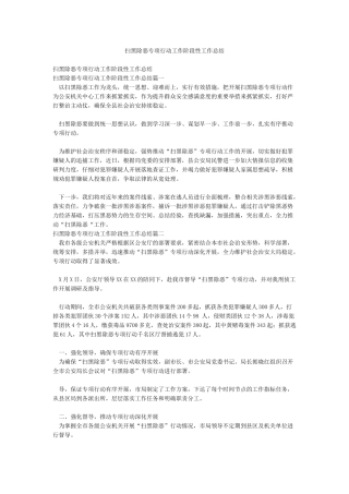扫黑除恶专项行动工作阶段性工作总结