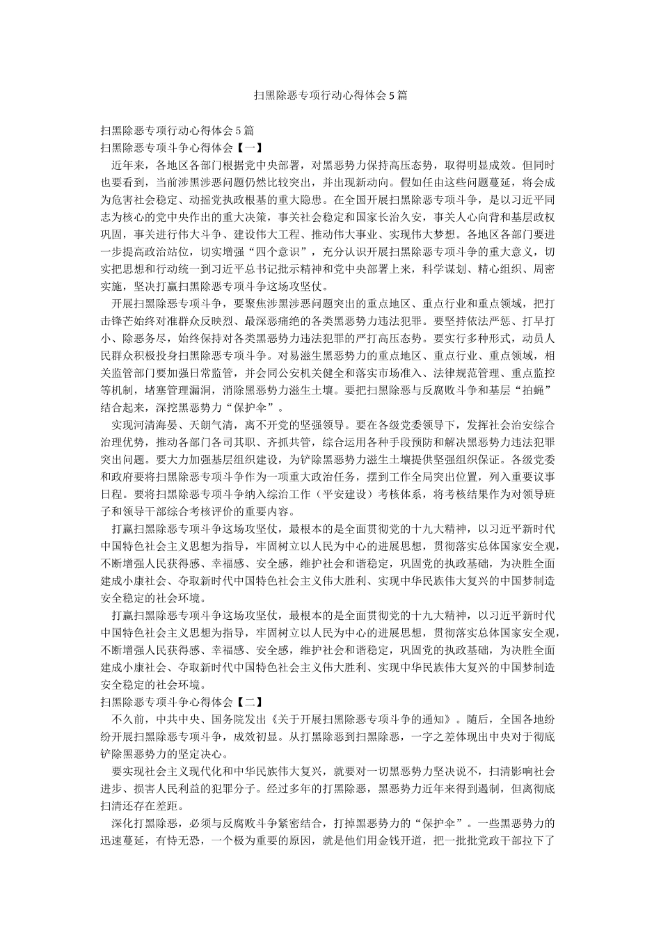 扫黑除恶专项行动心得体会5篇_第1页