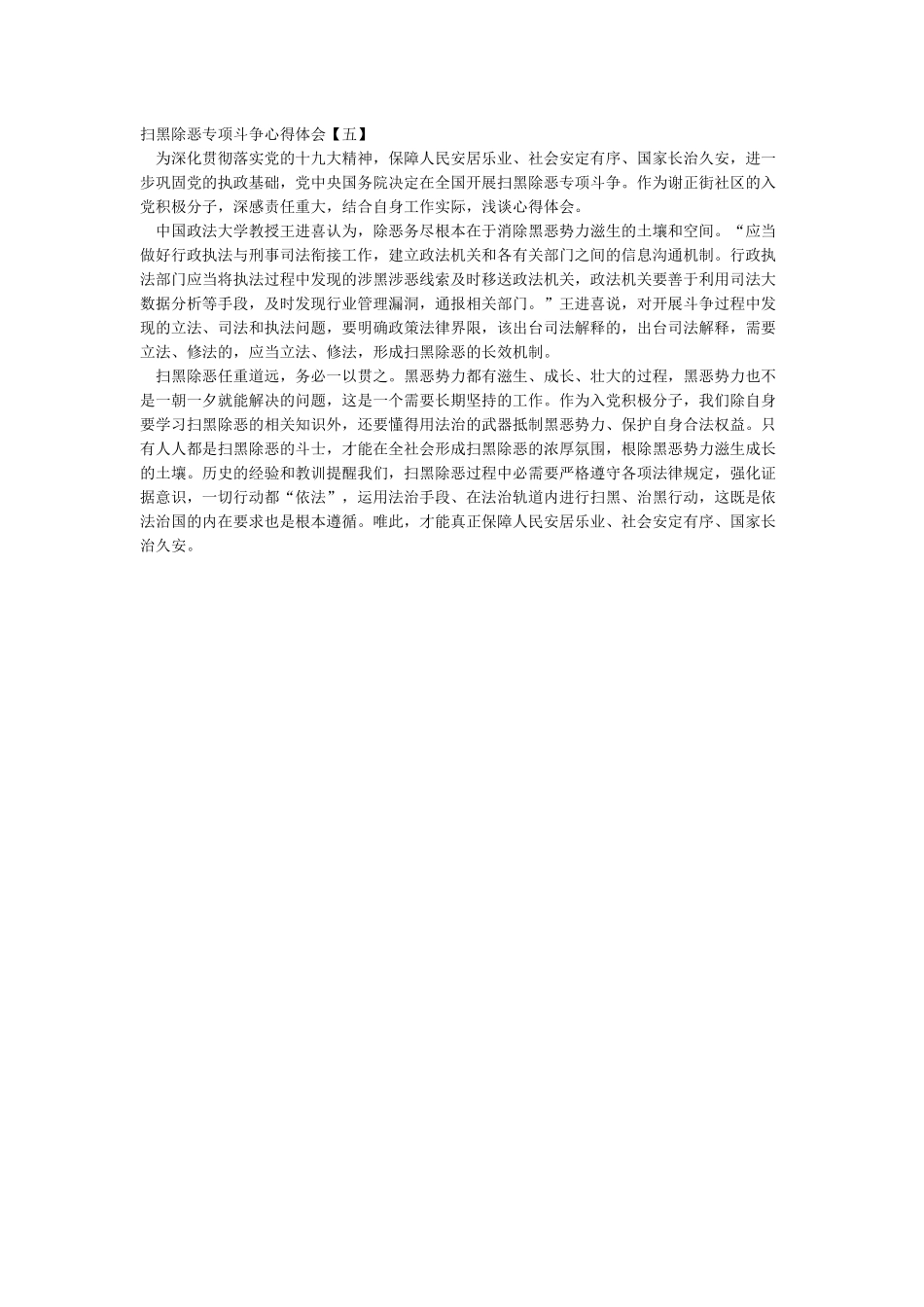 扫黑除恶专项行动心得体会5篇_第3页