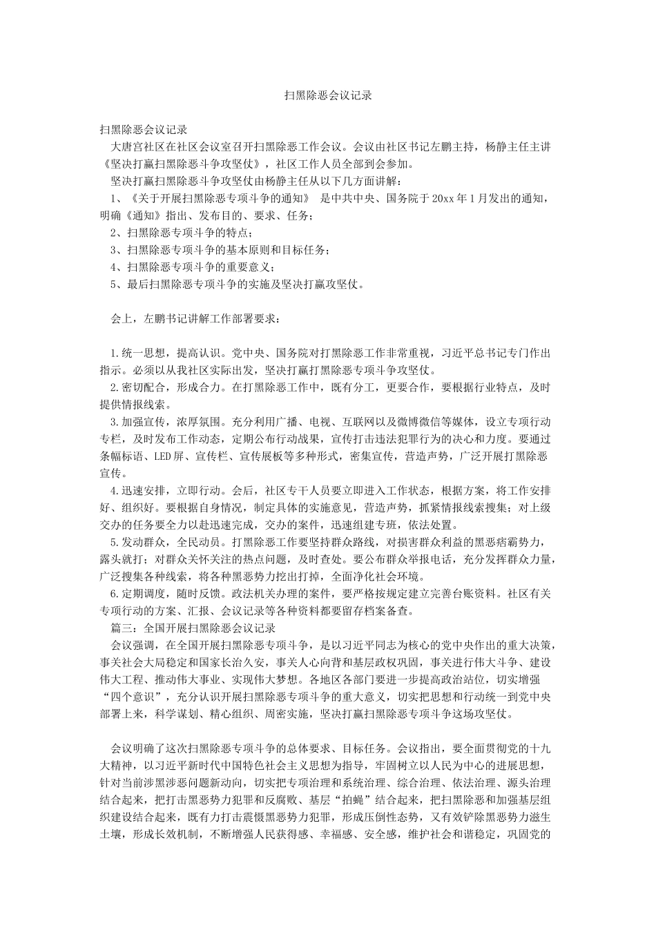 扫黑除恶会议记录_第1页