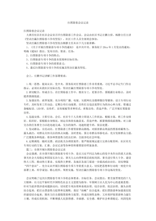 扫黑除恶会议记录