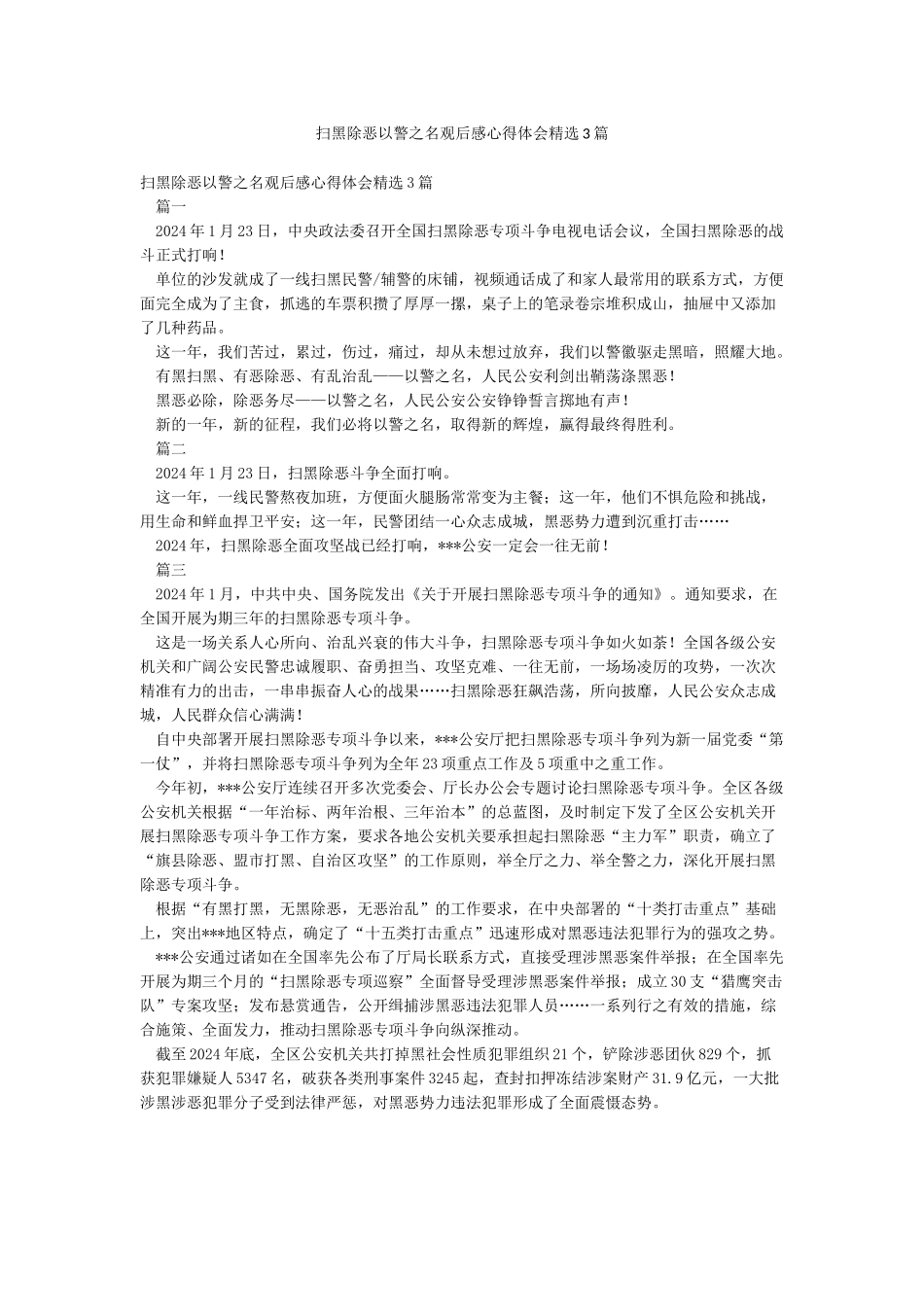 扫黑除恶以警之名观后感心得体会精选3篇_第1页