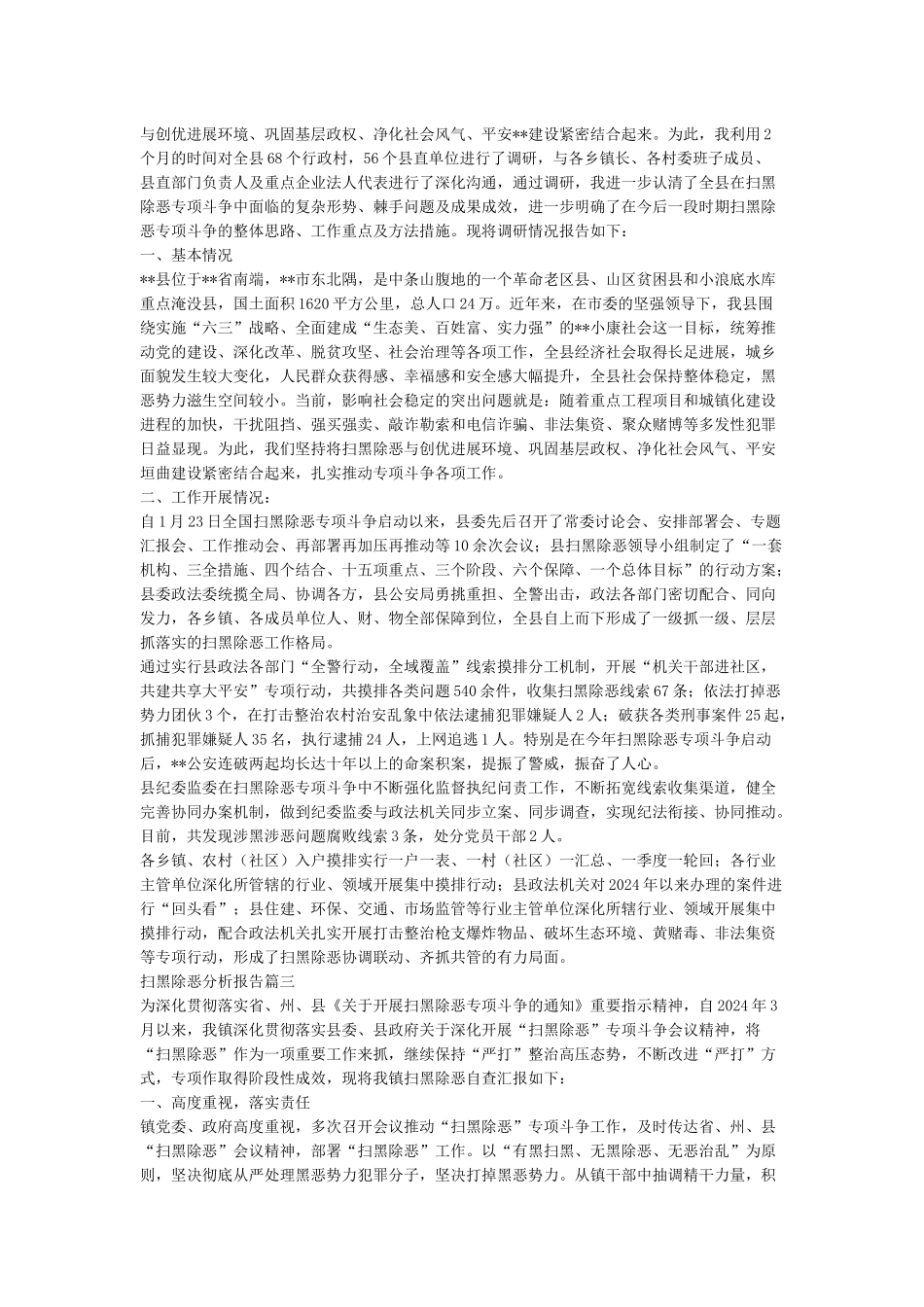 扫黑除恶分析报告_第2页