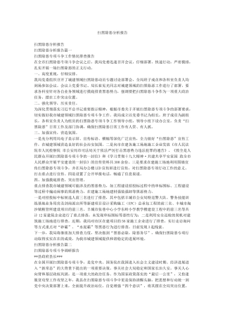 扫黑除恶分析报告