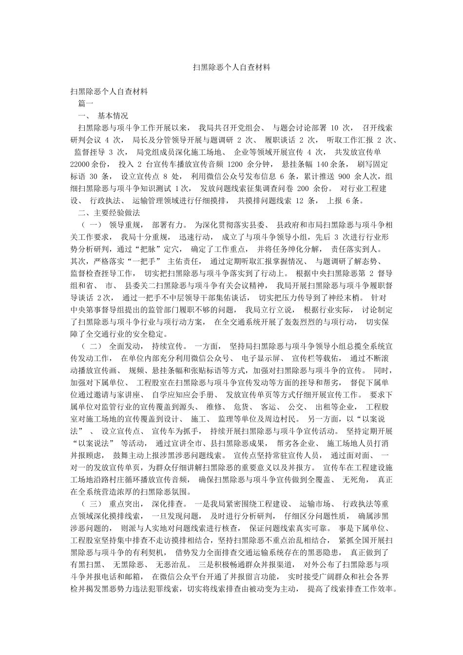 扫黑除恶个人自查材料_第1页