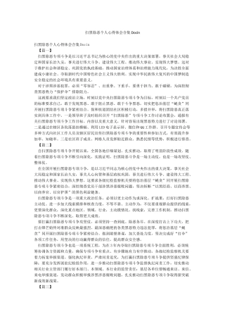 扫黑除恶个人心得体会合集Docin