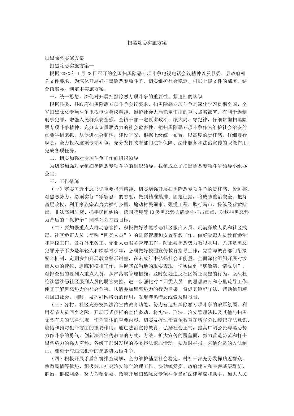扫黑除恶实施方案_第1页