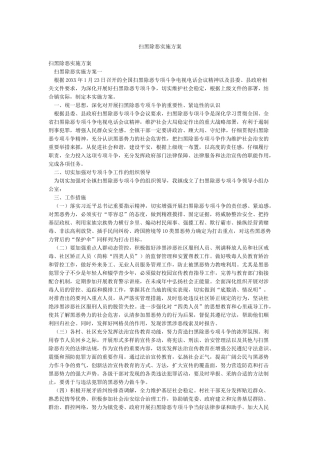 扫黑除恶实施方案