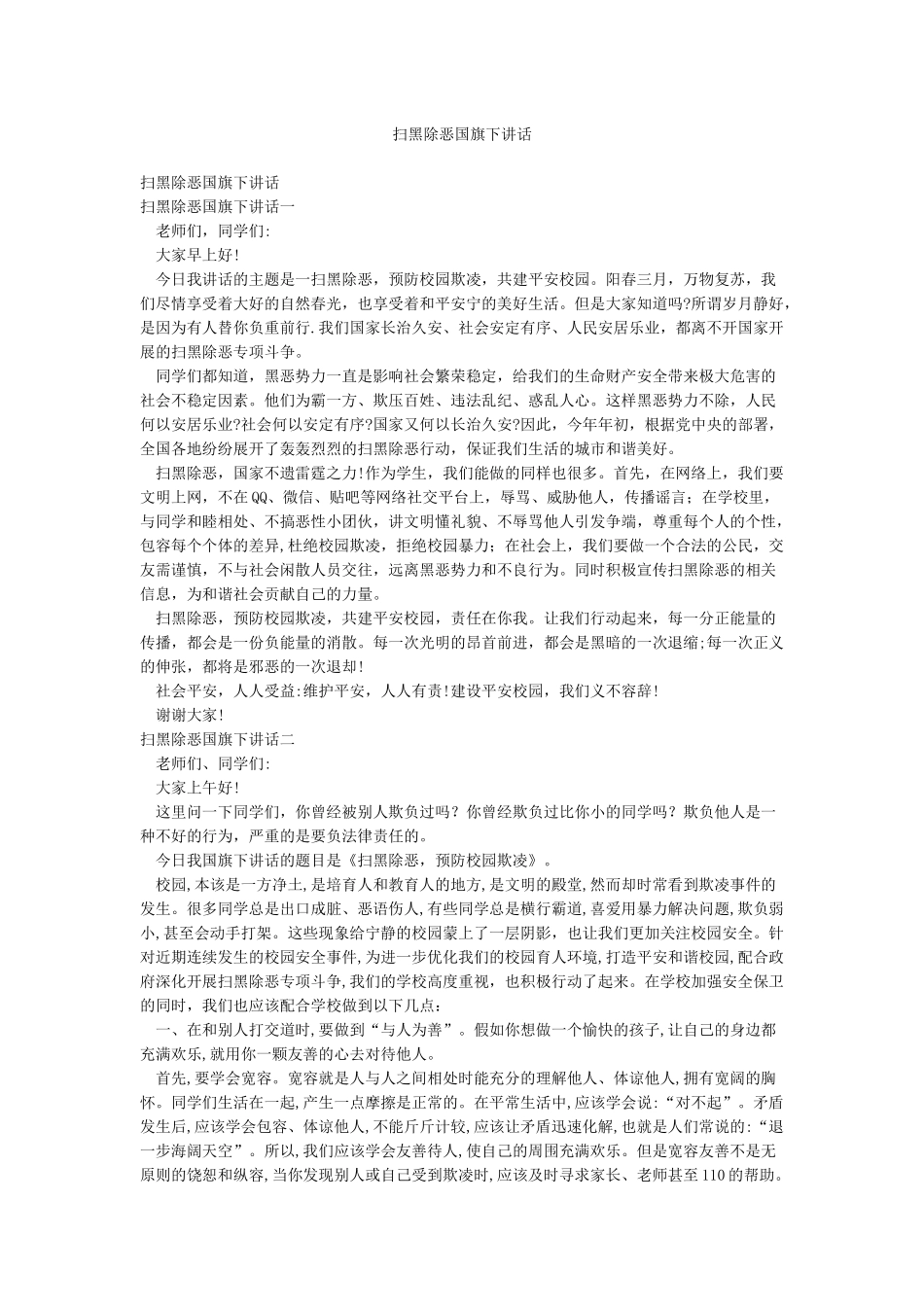 扫黑除恶国旗下讲话_第1页