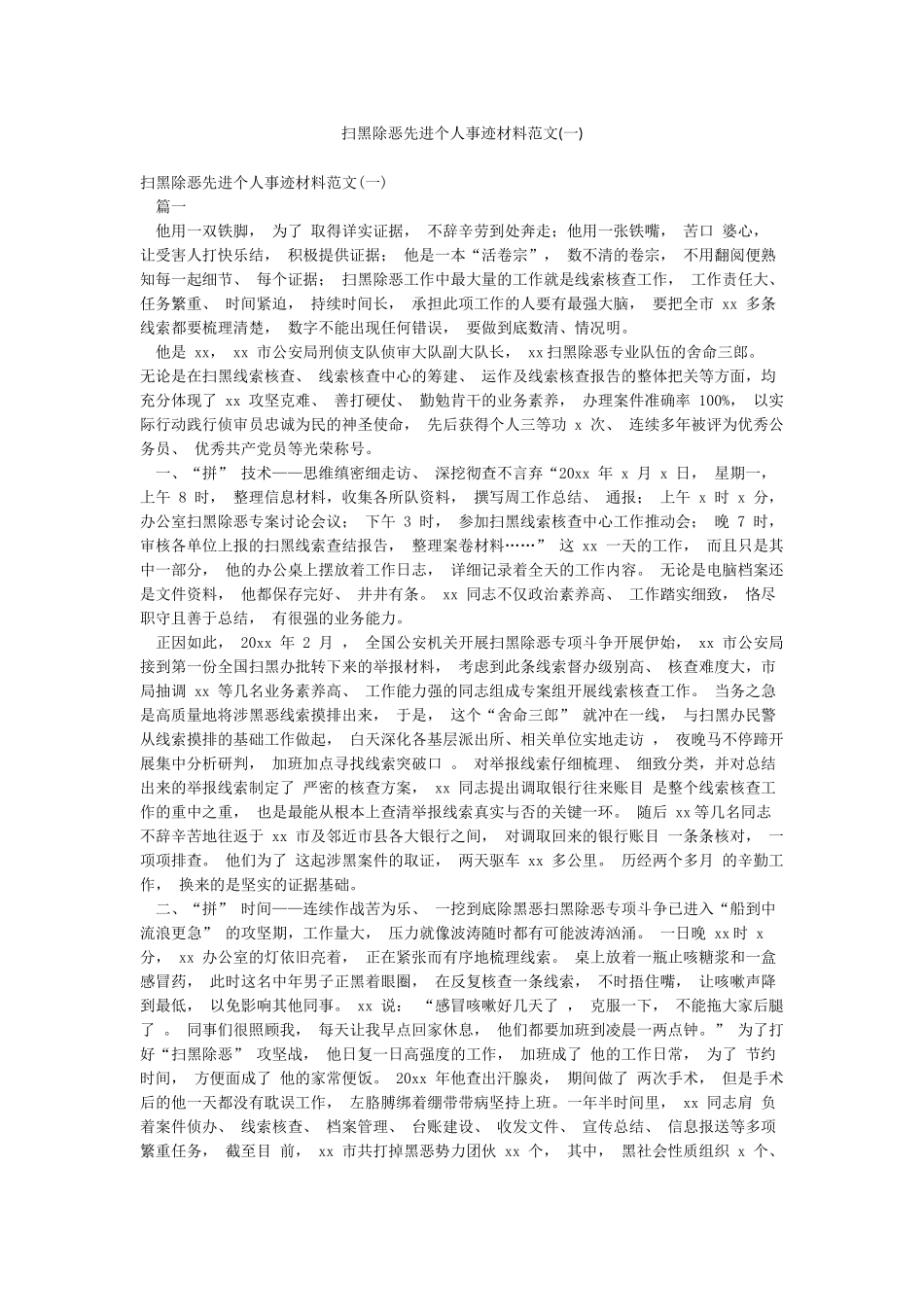 扫黑除恶先进个人事迹材料范文(一)_第1页