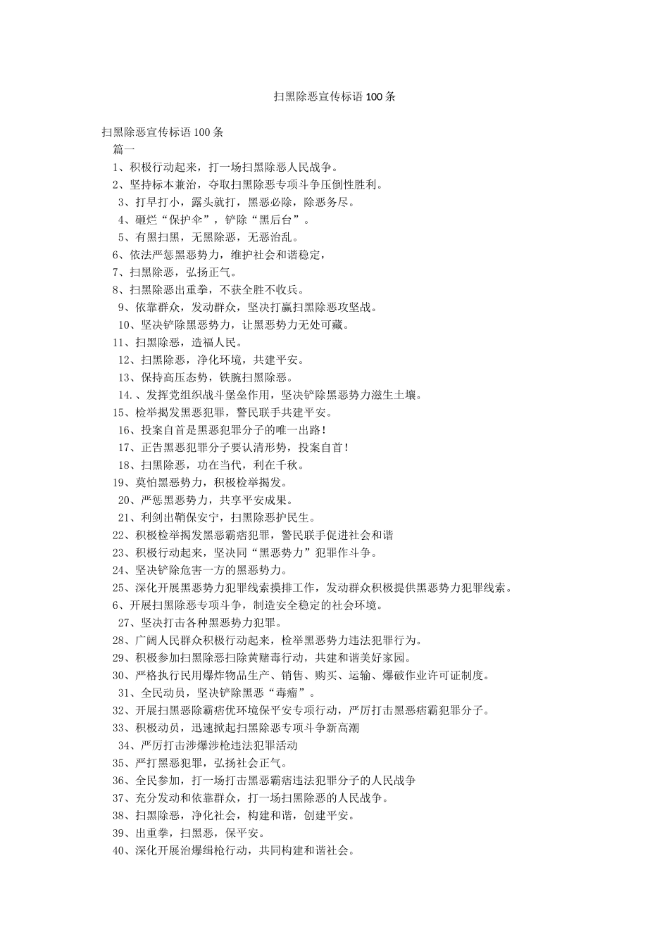 扫黑除恶宣传标语100条_第1页