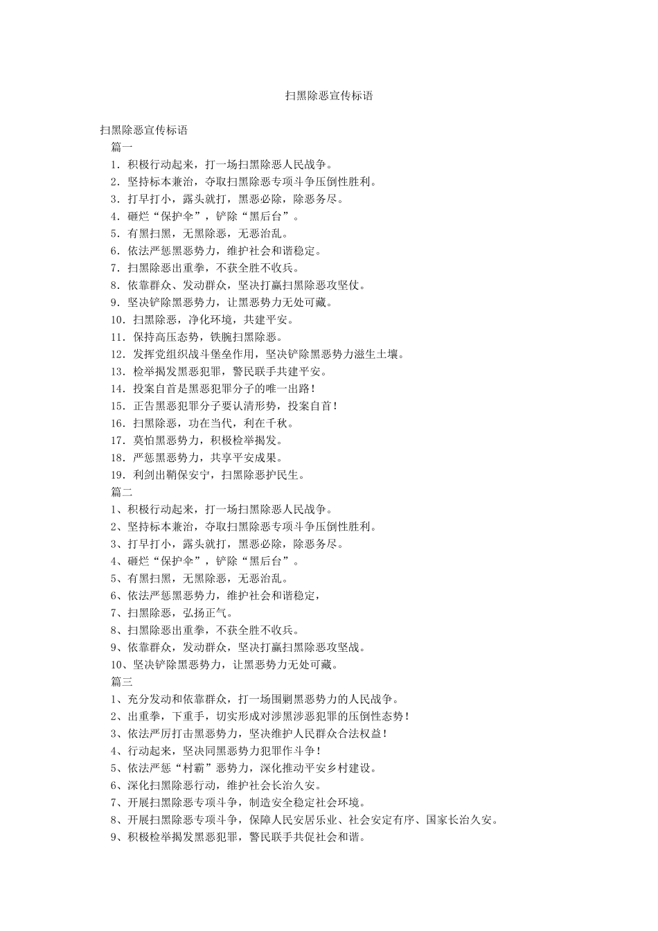 扫黑除恶宣传标语_第1页