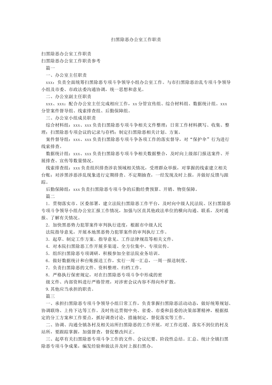 扫黑除恶办公室工作职责_第1页