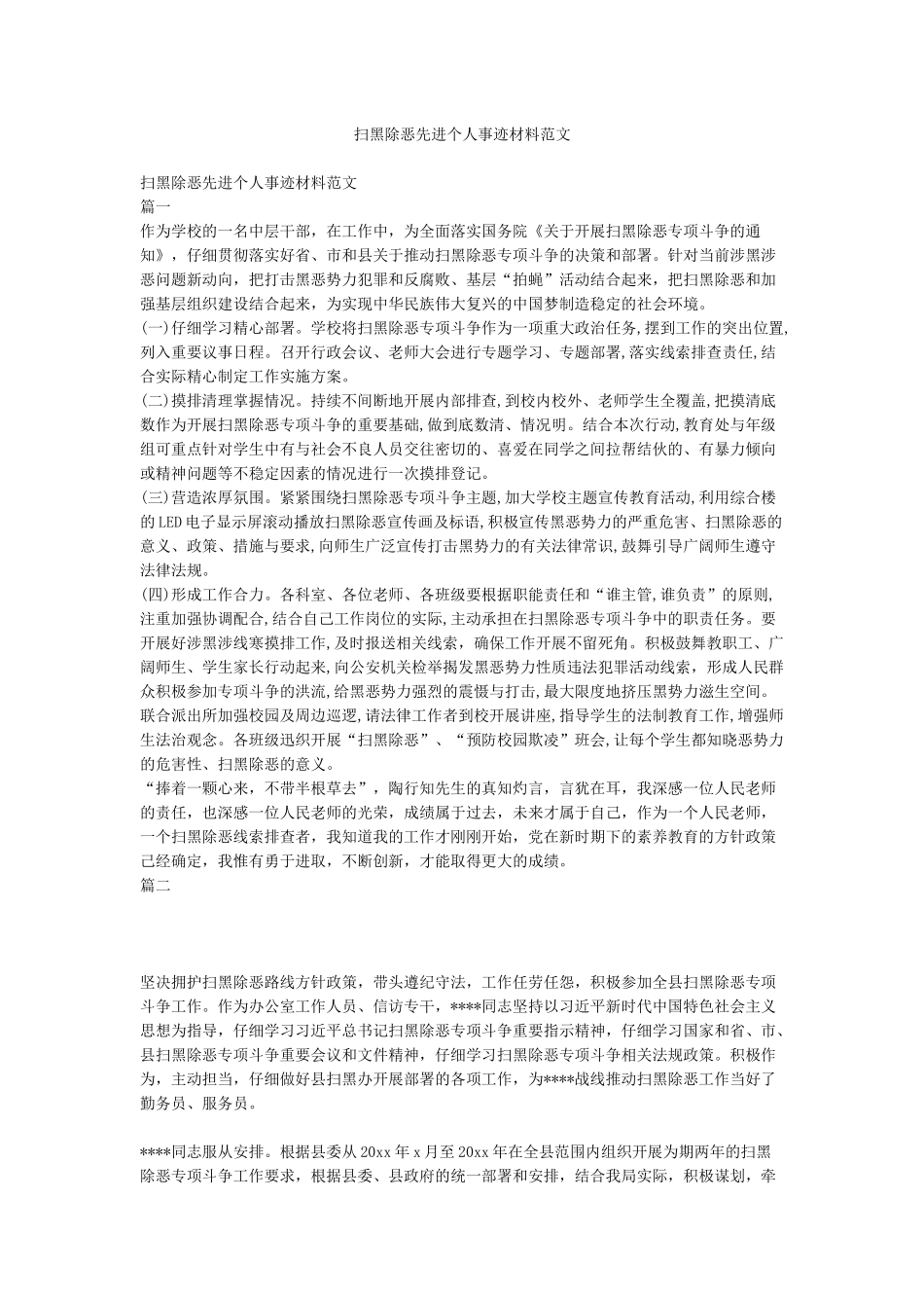 扫黑除恶先进个人事迹材料范文_第1页