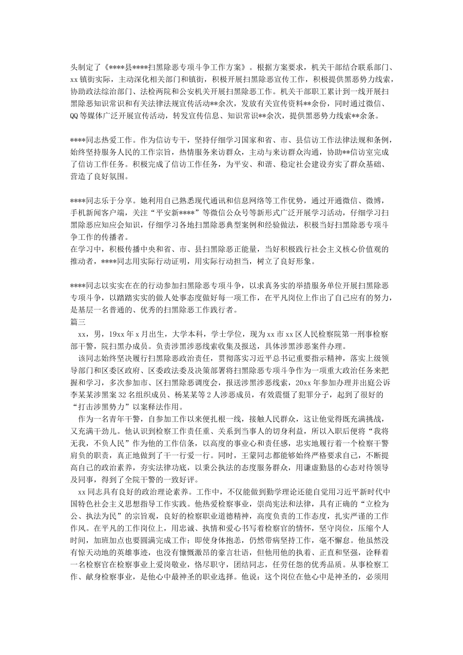 扫黑除恶先进个人事迹材料范文_第2页