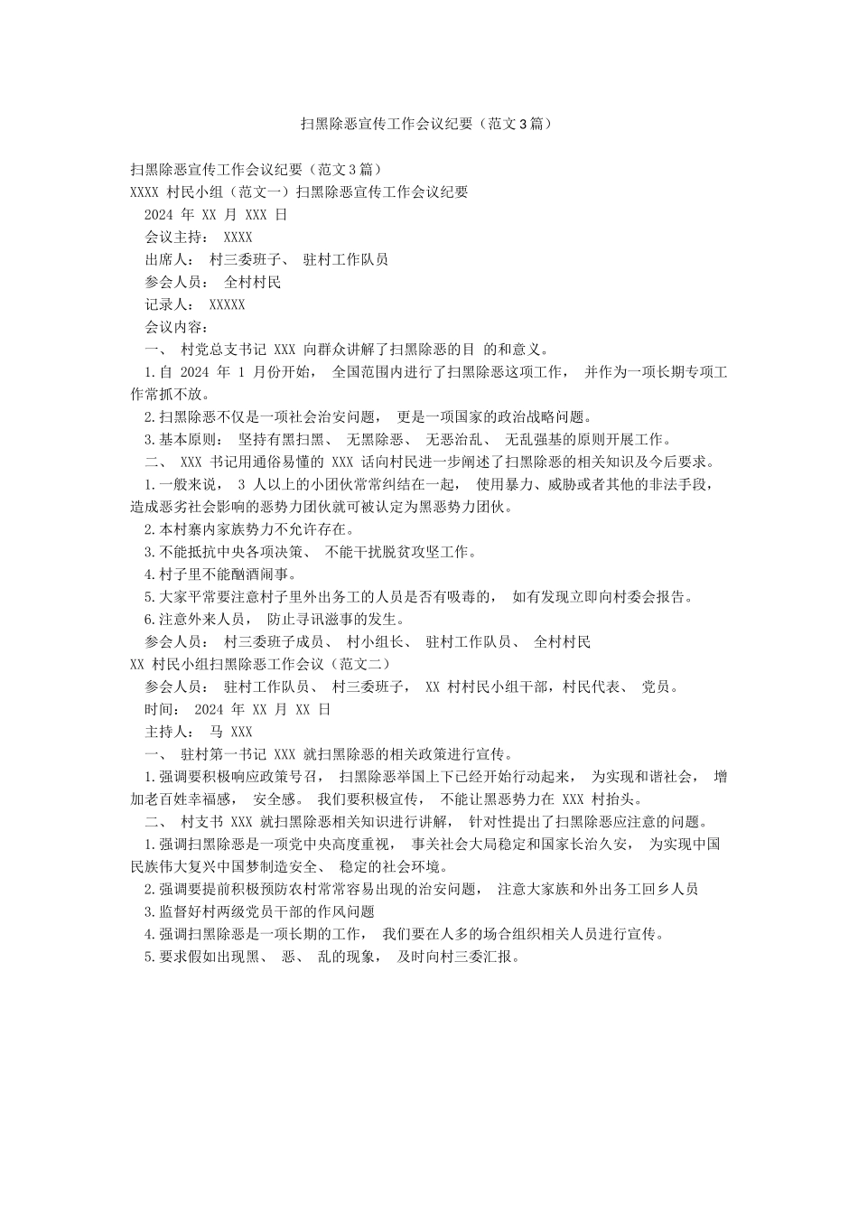 扫黑除恶宣传工作会议纪要_第1页