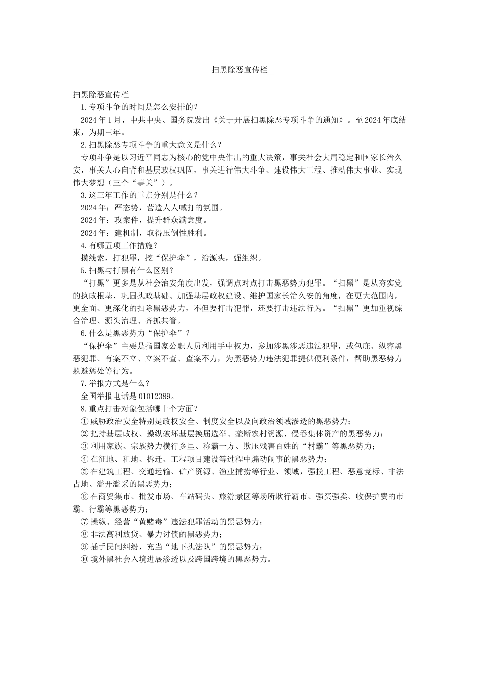 扫黑除恶宣传栏_第1页
