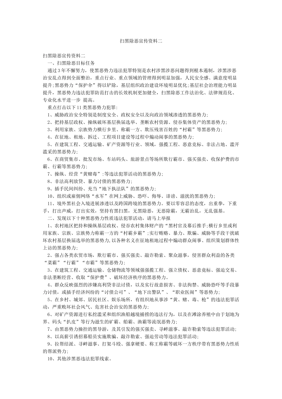 扫黑除恶宣传资料二_第1页