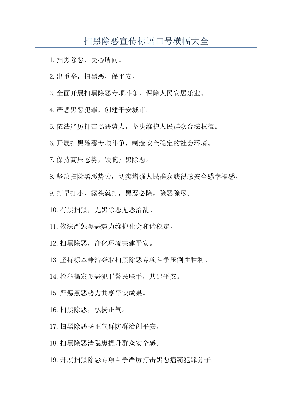 扫黑除恶宣传标语口号横幅大全_第1页