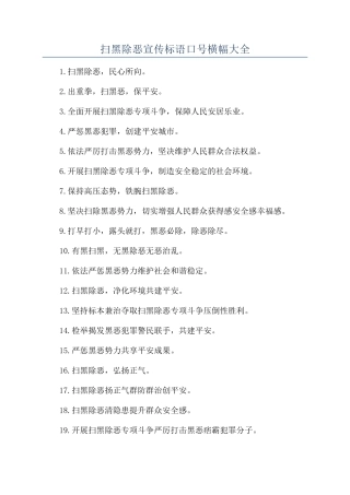 扫黑除恶宣传标语口号横幅大全