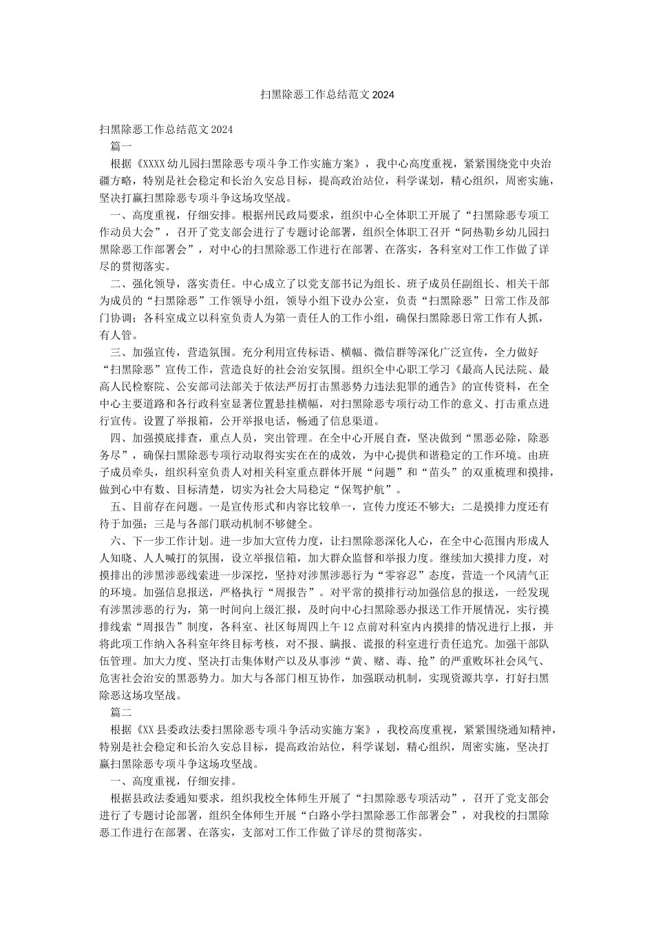 扫黑除恶工作总结范文2021_第1页