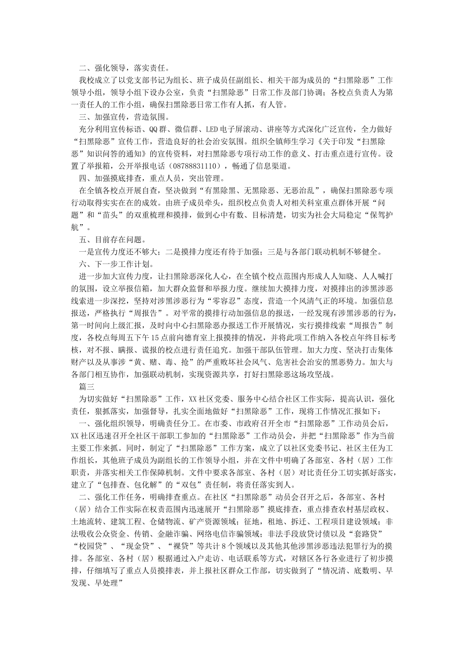 扫黑除恶工作总结范文2021_第2页