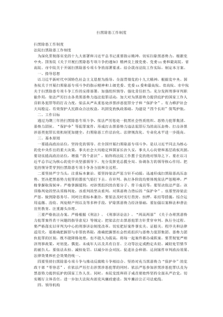 扫黑除恶工作制度