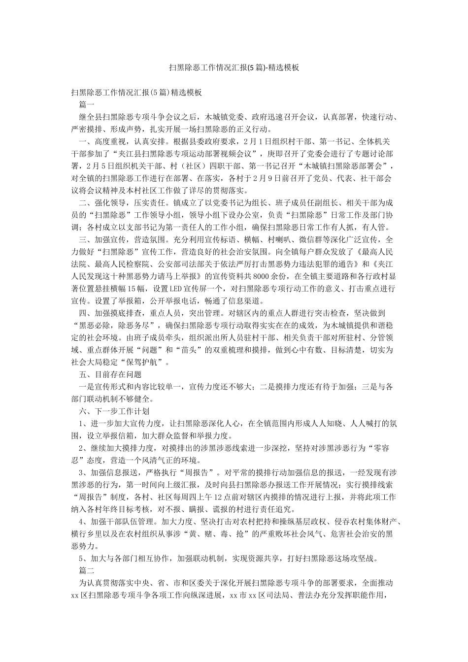 扫黑除恶工作情况汇报-精选模板_第1页