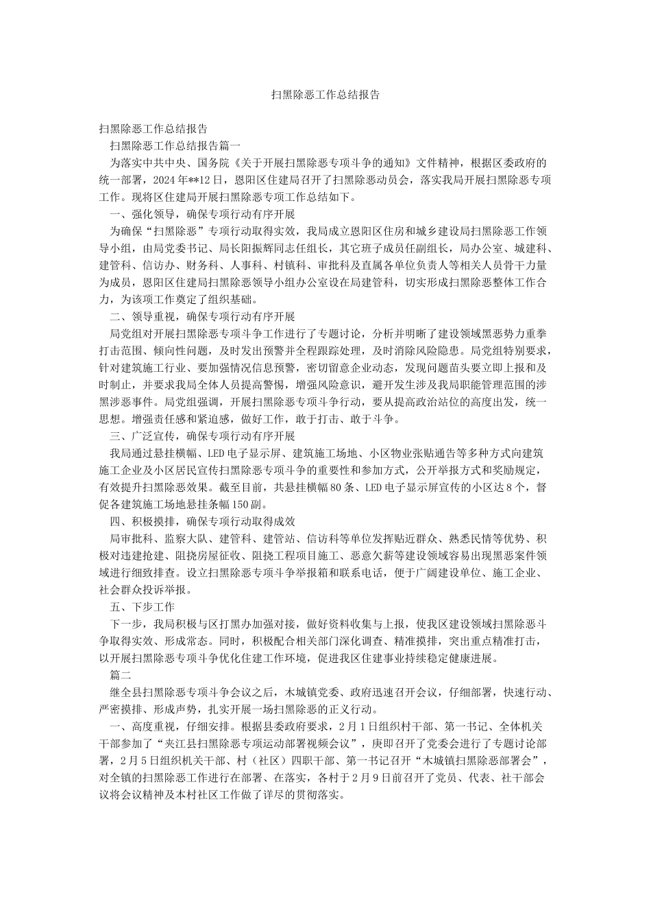 扫黑除恶工作总结报告_第1页