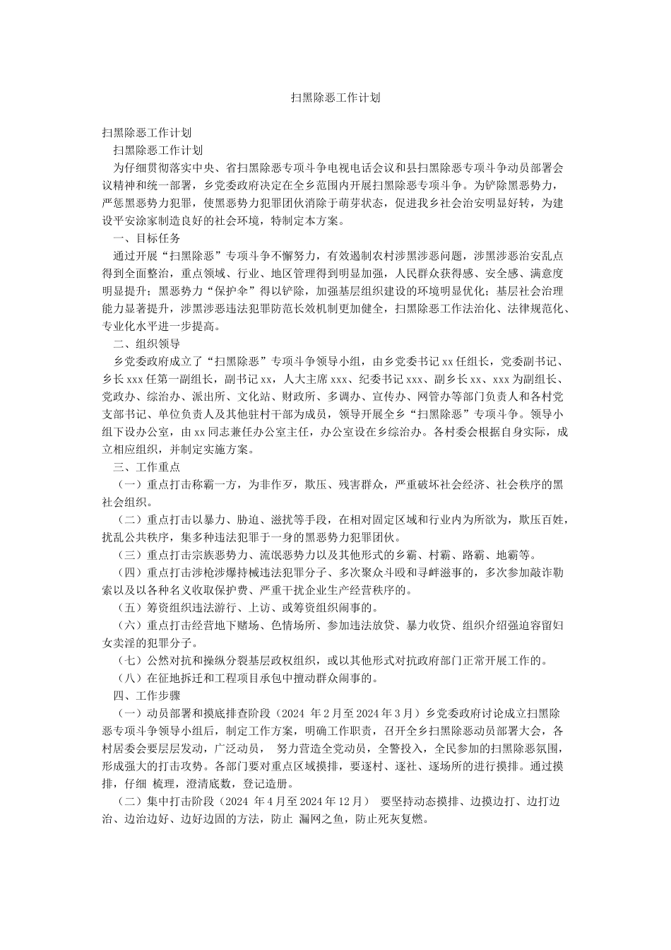 扫黑除恶工作计划_第1页
