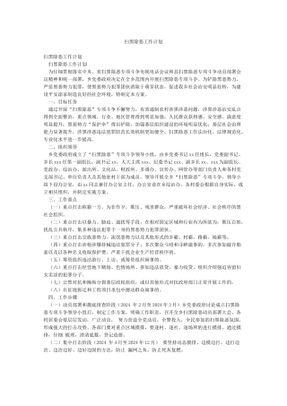 扫黑除恶工作计划