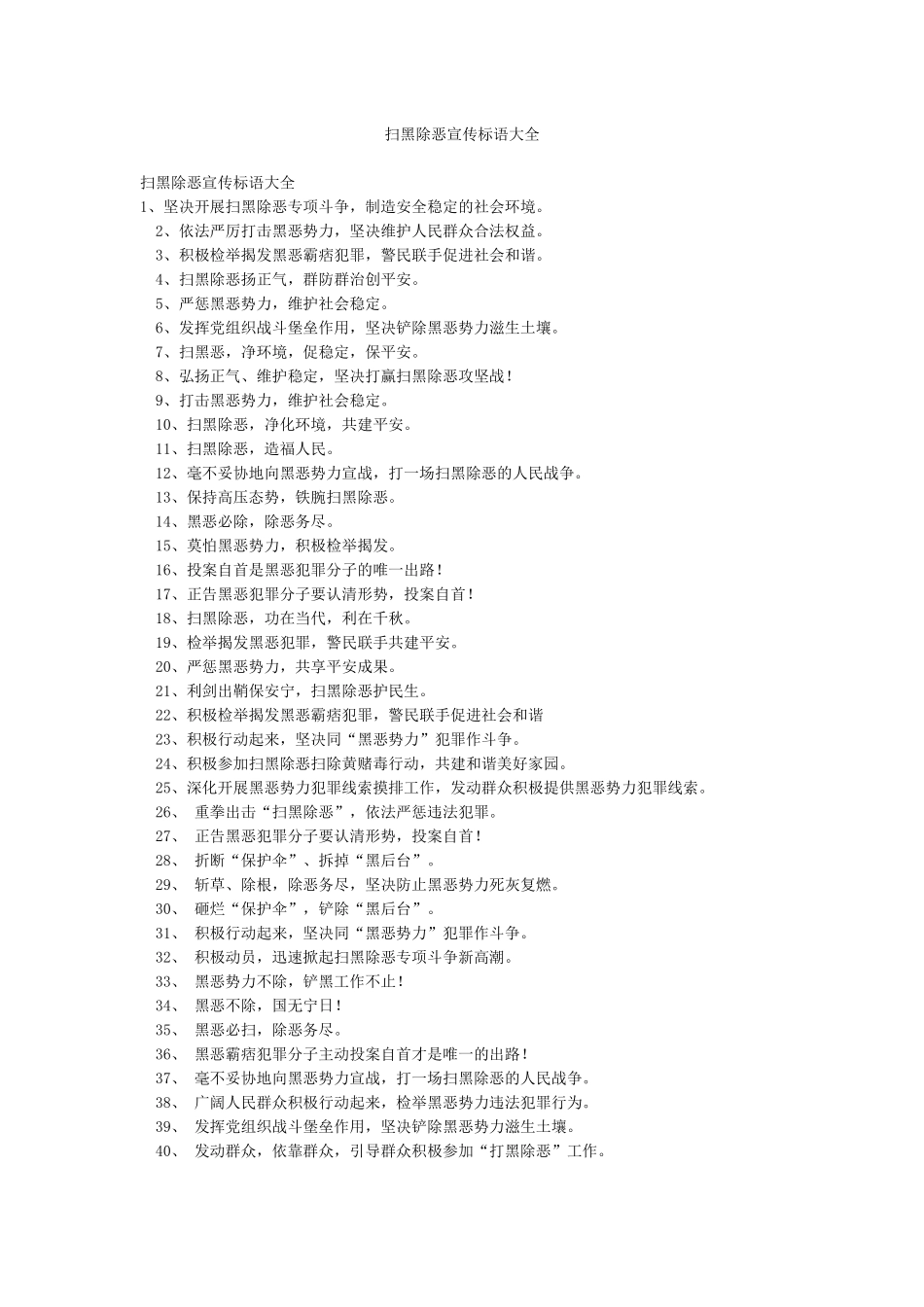 扫黑除恶宣传标语大全_第1页