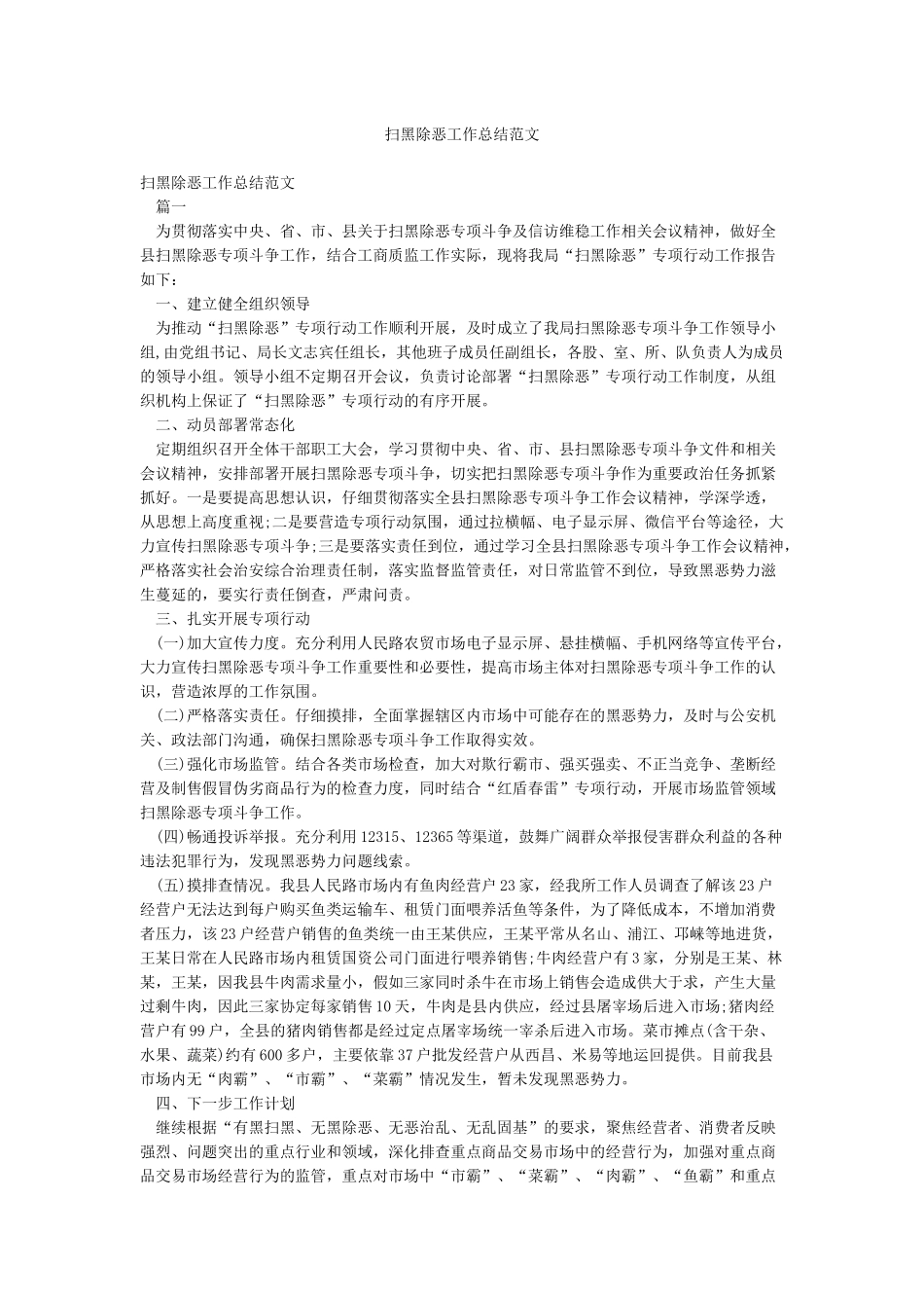 扫黑除恶工作总结范文_第1页