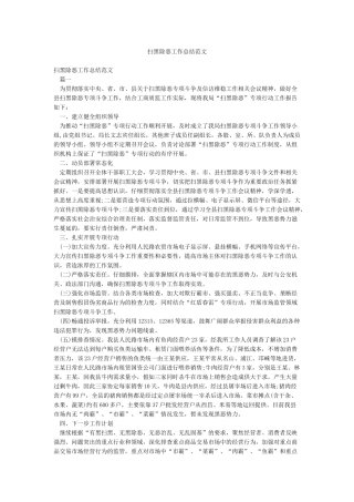 扫黑除恶工作总结范文