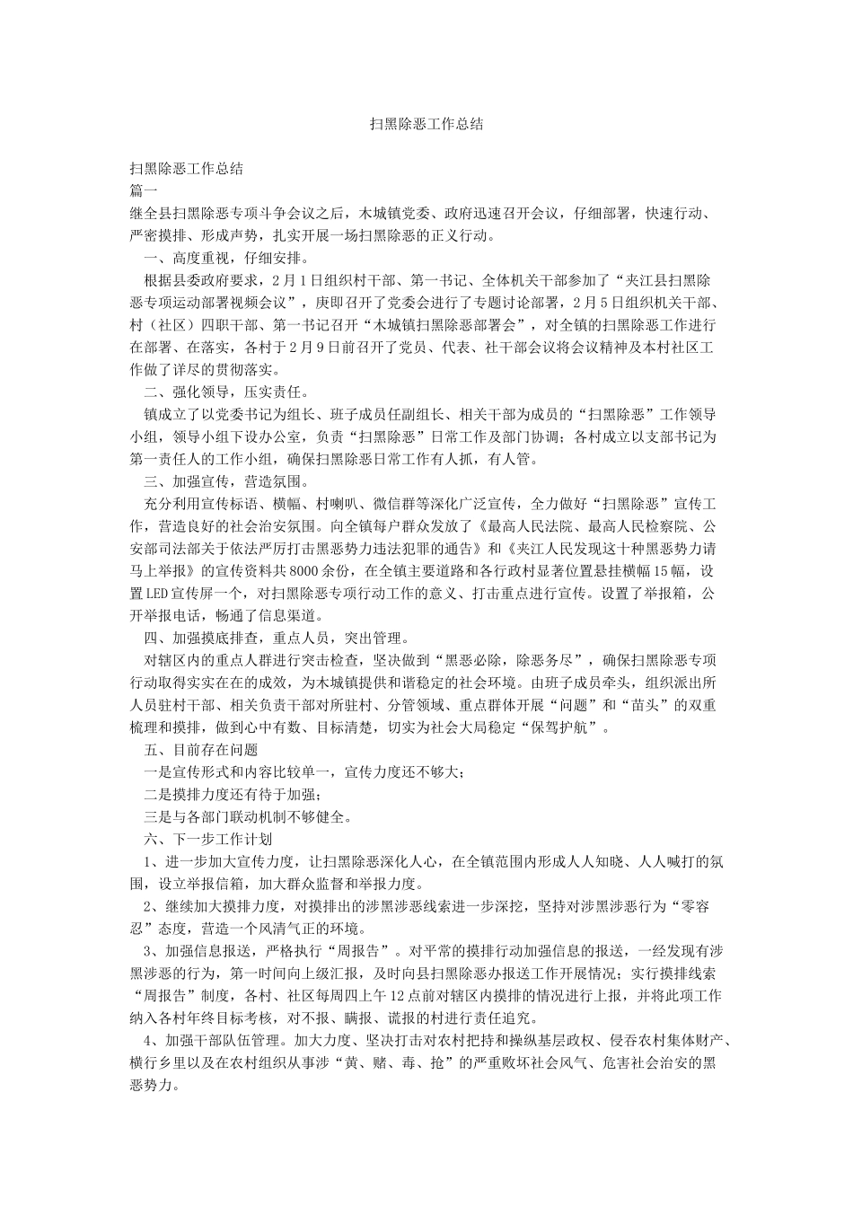 扫黑除恶工作总结_第1页