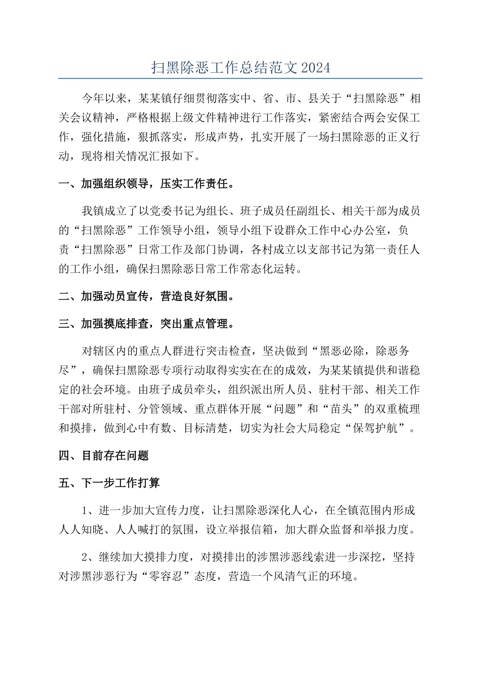 扫黑除恶工作总结范文2024_第1页