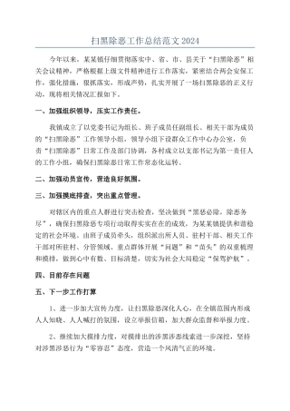 扫黑除恶工作总结范文2024