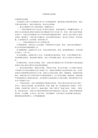 扫黑除恶应急预案