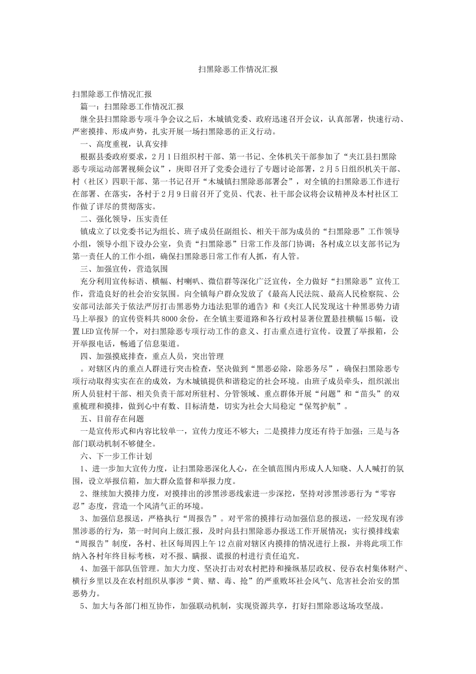 扫黑除恶工作情况汇报_第1页