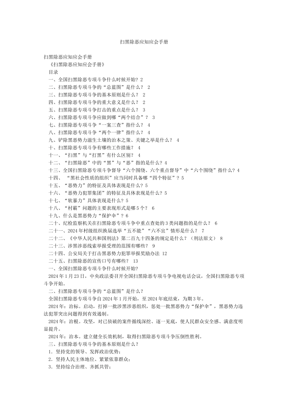 扫黑除恶应知应会手册_第1页