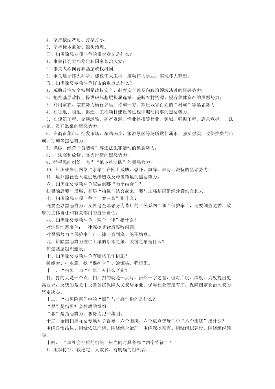 扫黑除恶应知应会手册_第2页
