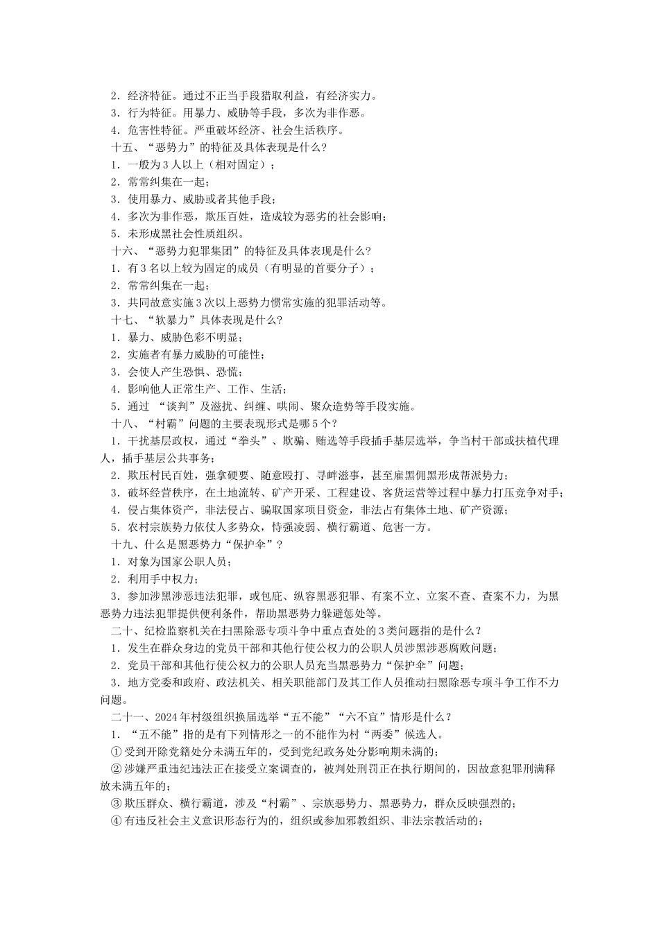 扫黑除恶应知应会手册_第3页