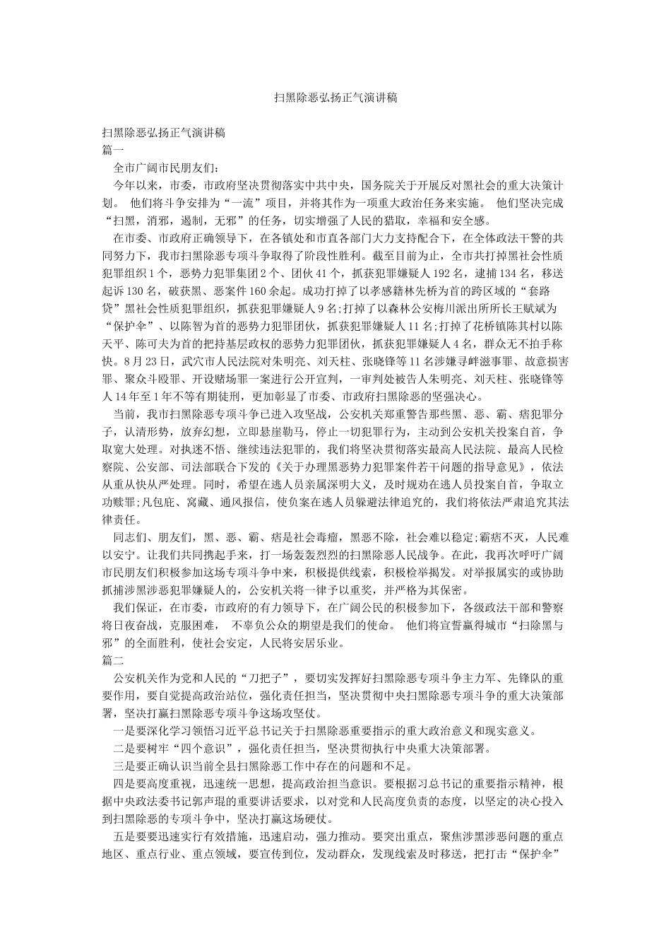 扫黑除恶弘扬正气演讲稿_第1页