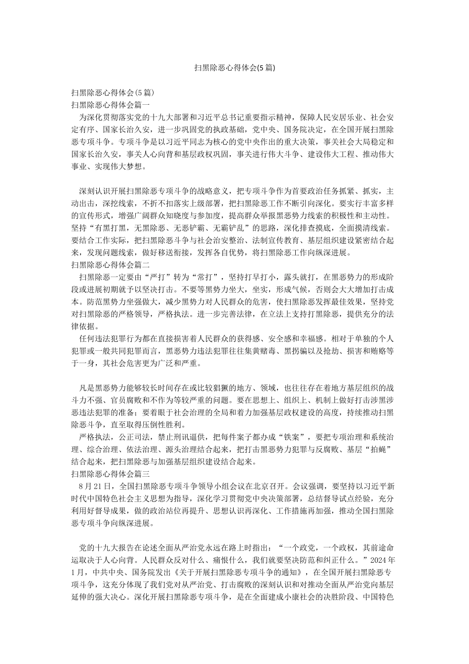 扫黑除恶心得体会(5篇)_第1页