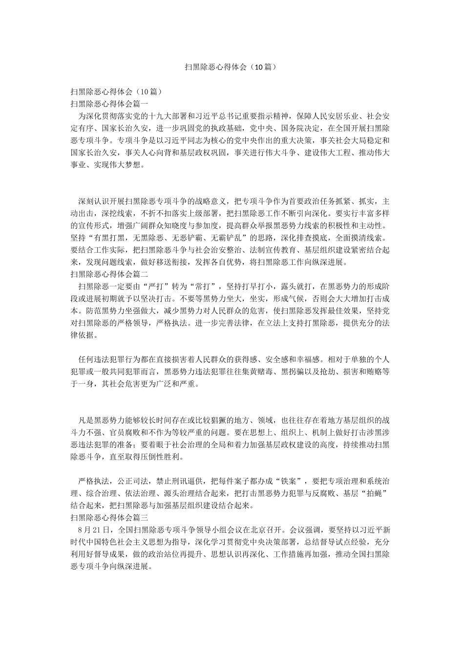 扫黑除恶心得体会(10篇)_第1页