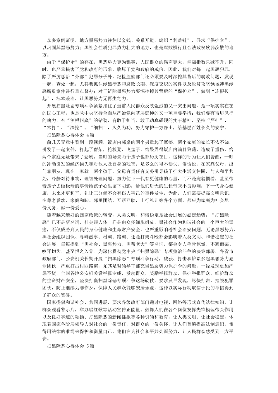 扫黑除恶心得体会(精选5篇)_第2页