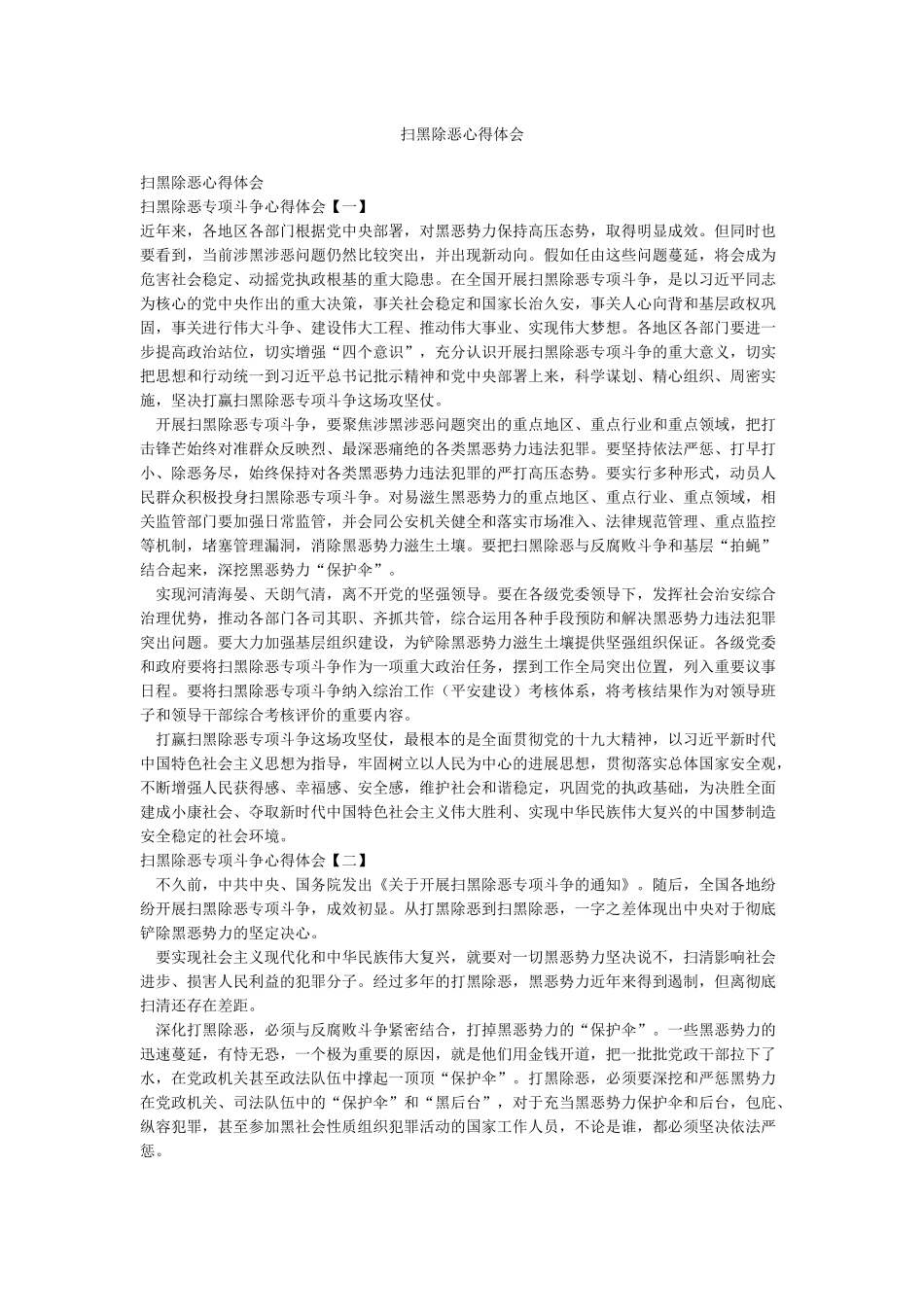 扫黑除恶心得体会_第1页