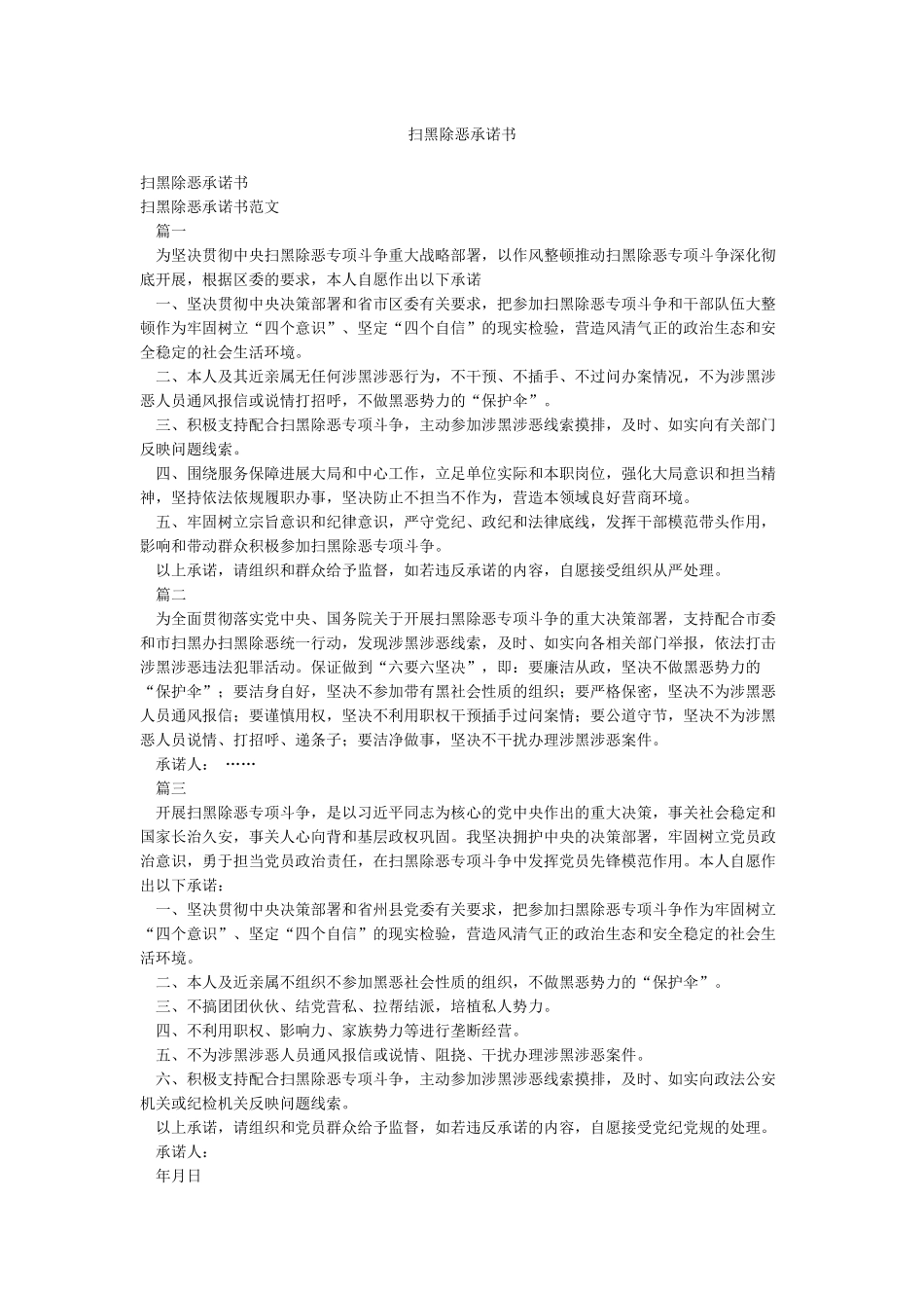 扫黑除恶承诺书_第1页