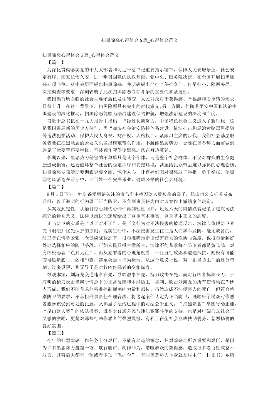扫黑除恶心得体会6篇-心得体会范文_第1页